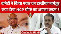 Sharad Pawar का Resign हुआ नामंज़ूर, क्या होगा NCP चीफ का फैसला | Maharashtra | वनइंडिया हिंदी