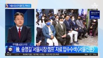 ‘서울시장 선거 캠프’도 겨누나…송영길 “별건 수사” 발끈