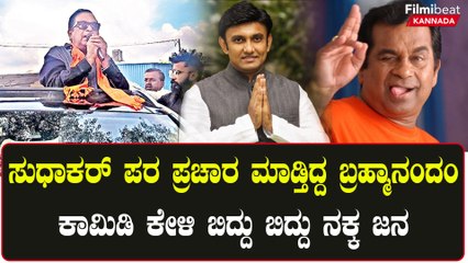 Comedy Dialogue ಹೇಳಿ ಸುಧಾಕರ್ ಗೆಲ್ಲಿಸುವಂತೆ Brahmanandam ಮನವಿ