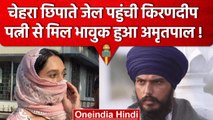 Amritpal Singh : Amritpal से Dibrugarh Jail में पत्नी Kirandeep Kaur ने की मुलाकात  | वनइंडिया हिंदी