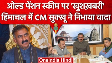 Himachal Pradesh में Old Pension Scheme लागू, CM Sukhu ने चुनाव के वादे को निभाया | वनइंडिया हिंदी