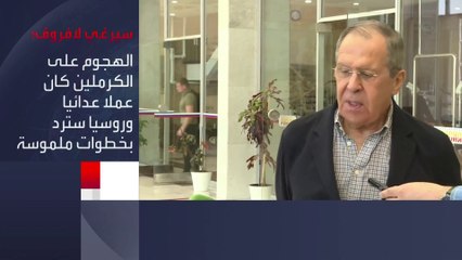 #لافروف: الهجوم على الكرملين "عمل عدائي".. و #روسيا سترد بخطوات ملموسة #العربية