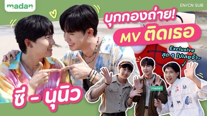 บุกกองถ่ายพร้อมแจกจ่ายความน่ารักของ ‘ซี - นุนิว’ ใน MV ‘ติดเธอ’ [EN:CN SUB]