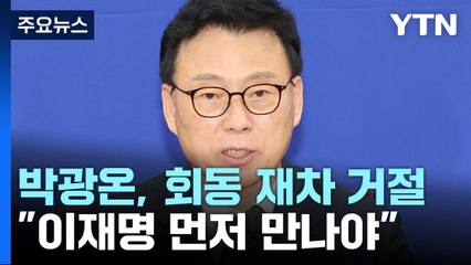 박광온 "李 먼저 만나는 게 순리"...尹 회동 또 거절 / YTN