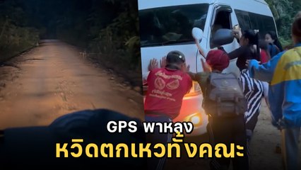 ขนลุกซู่ GPS พาคณะแดนเซอร์หลงทาง เกือบตกเหว ลั่นเหตุการณ์นี้ไม่มีวันลืม