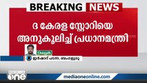 കർണാടകയിലെ തെരഞ്ഞെടുപ്പ് പ്രചാരണത്തിനിടെ കേരള സ്റ്റോറി സിനിമ പരാമർശിച്ച്  പ്രധാനമന്ത്രി  നരേന്ദ്ര മോദി