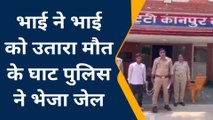 कानपुर देहात: देखिए गिरफ्तार किया गया हत्यारा भाई, नशे में की थी भाई की हत्या