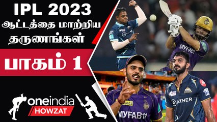 IPL 2023 Tamil: கெத்தான Game Changing Moments Part 1 | ஐபிஎல் 2023