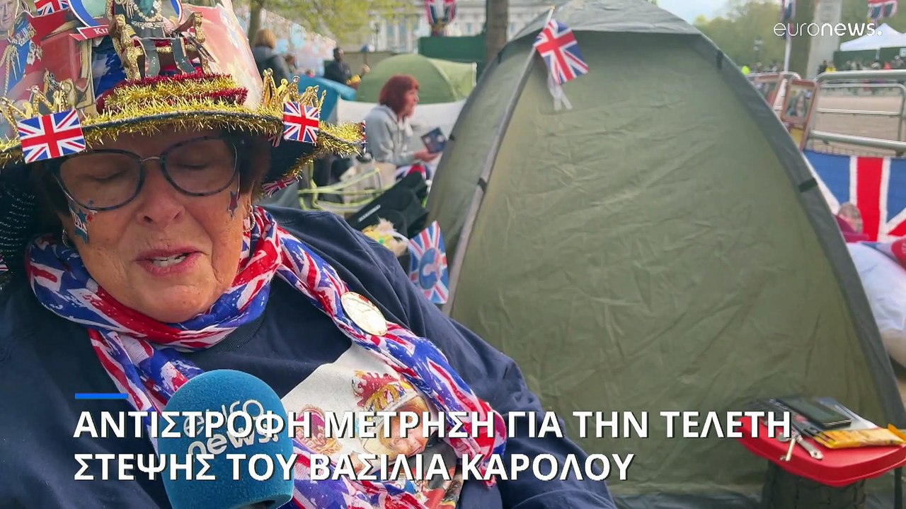 Κατασκήνωσαν έξω από το Μπάκιγχαμ 24 ώρες πριν την στέψη του Καρόλου