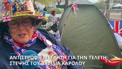 Κατασκήνωσαν έξω από το Μπάκιγχαμ 24 ώρες πριν την στέψη του Καρόλου