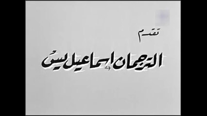فيلم الترجمان بطولة اسماعيل يس و زهرة العلا 1961