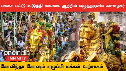Madurai Chithirai Thiruvizha| 2டன் மலர்களால் அலங்காரம்.. பாதுகாப்பு பணியில் 5ஆயிரம் போலீஸ்..