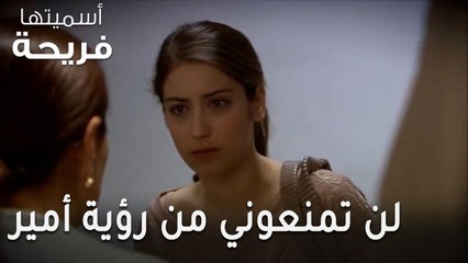 مسلسل أسميتها فريحة الحلقة 43 - لن تمنعوني من رؤية أمير
