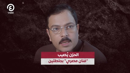 الحزن" يُصيب   "فنان مصري" بجلطتين