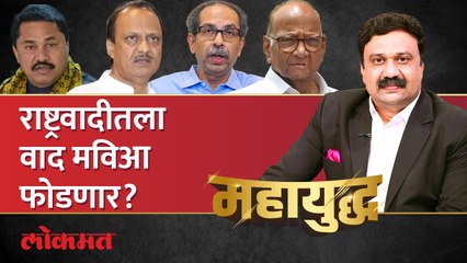 महायुद्ध Live: राष्ट्रवादीत पवार विरुद्ध पवार? मविआचं काय होणार? Sharad Pawar vs Ajit Pawar
