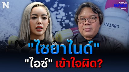 อันตราย! "อ.อ๊อด"  เตือน! "ไอซ์ ปรีชญา" ใช้ “ไซยาไนด์” ไล่สัตว์