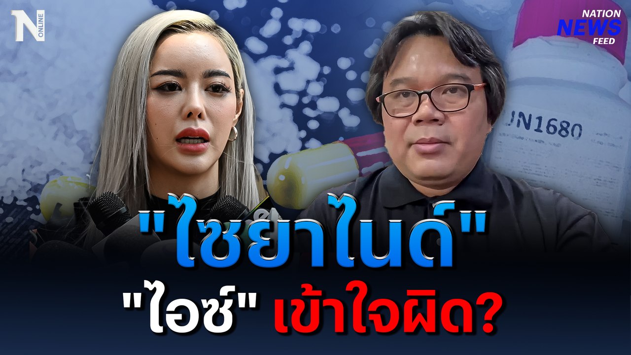 อันตราย! "อ.อ๊อด"  เตือน! "ไอซ์ ปรีชญา" ใช้ “ไซยาไนด์” ไล่สัตว์