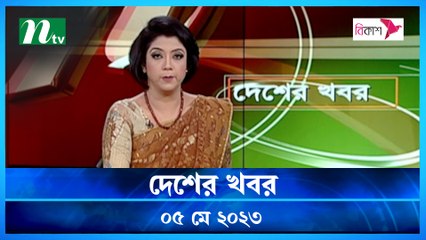 Desher Khobor | 05 May 2023 | NTV News Updates