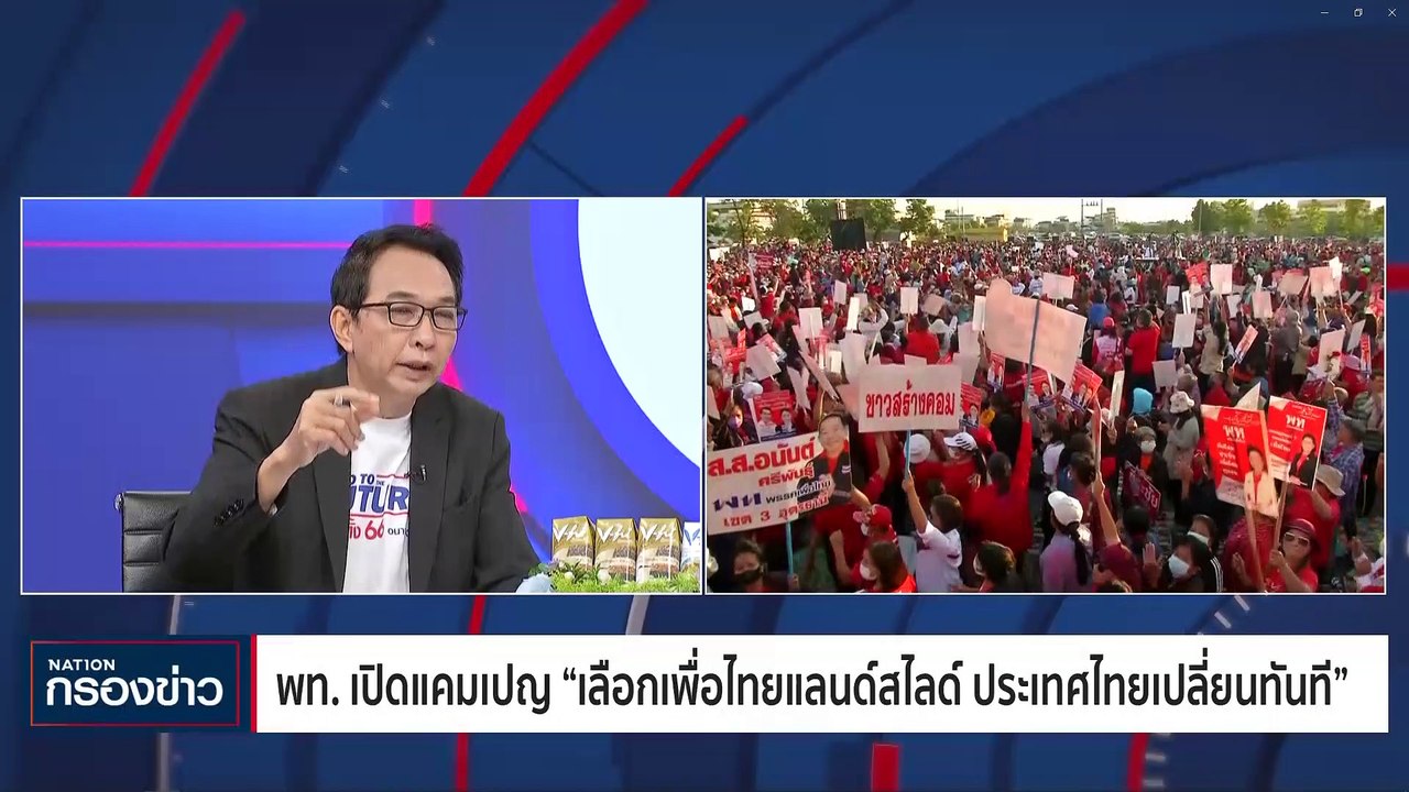 เพื่อไทย เปิดแคมเปญโค้งสุดท้าย 'เลือกเพื่อไทย เ...
