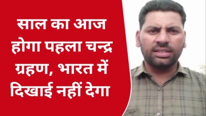जयपुर: अब से कुछ घंटों बाद लगेगा साल का पहला चंद्र ग्रहण, इसका सूतक काल मान्य होगा या नहीं, देखिए