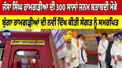 Jassa Singh Ramgarhia ਦੀ 300 ਸਾਲਾਂ ਜਨਮ ਸ਼ਤਾਬਦੀ ਬੁੰਗਾ ਰਾਮਗੜ੍ਹੀਆਂ ਦੀ ਨਵੀਂ ਦਿੱਖ ਸਮਰਪਿਤ |OneIndia Punjabi