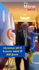 Ukrainian MP ਨੇ Russian ਅਫਸਰ ਦੀ ਕੀਤੀ ਕੁੱਟਮਾਰ