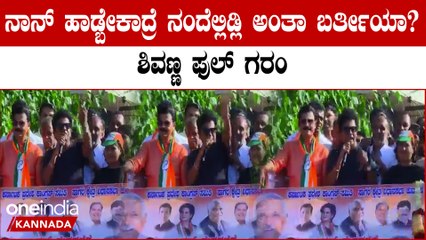 ರೋಡ್ ಶೋನಲ್ಲಿ ಹಾಡು ಹೇಳ್ತಾ ಅಭಿಮಾನಿ ಮೇಲೆ ರೇಗಿದ ಶಿವ ರಾಜ್‍ಕುಮಾರ್