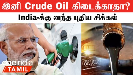 Russia-விடம் இருந்து Crude Oil பெறுவதில் இந்தியாவிற்கு சிக்கல் ஏற்படுமா?