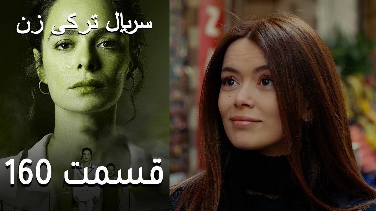 Kadın - Zan - 160  سریال ترکی زن