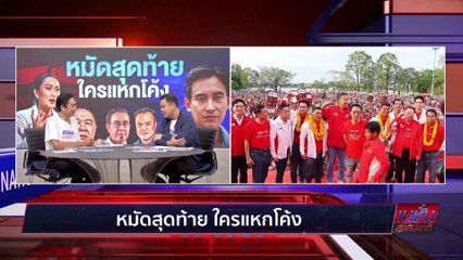 แยกขั้วแบ่งข้างชัด!  | เนชั่นสุดสัปดาห์| 07-พ.ค.-66 | PART1
