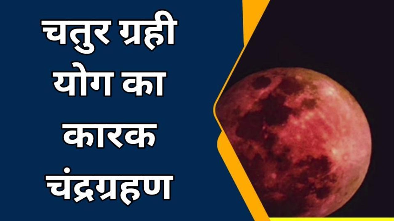 बूंदी: इस बार का चन्द्र ग्रहण जानिए क्यों है खास, जानिए क्या पड़ेगा प्रभाव, देखें खबर