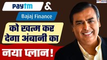 Mukesh Ambani कर देंगे Paytm और Bajaj को खत्म, Financial Sector के लिए बनाया प्लान | GoodReturns