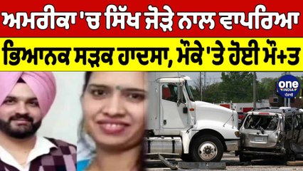 America 'ਚ ਸਿੱਖ ਜੋੜੇ ਨਾਲ ਵਾਪਰਿਆ ਭਿਆਨਕ ਸੜਕ ਹਾਦਸਾ, ਮੌਕੇ 'ਤੇ ਹੋਈ ਮੌਤ | OneIndia Punjabi