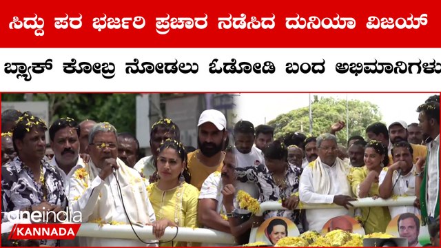 Siddaramaiah Campaign With Sandalwood Stars | ಸಿದ್ದರಾಮಯ್ಯರಿಗೆ ಸ್ಯಾಂಡಲ್ ವುಡ್ ತಾರೆಯರ ಸಾಥ್