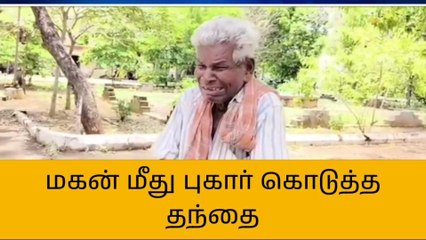 புதுகை:மகன் மீது புகார் கொடுக்க வந்த தந்தை!