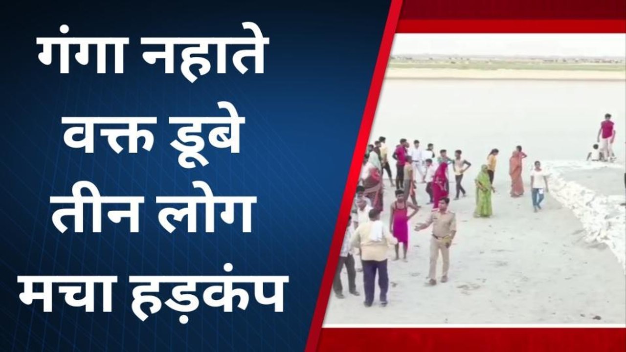 फर्रुखाबाद: गंगा नहाते वक्त डूबे तीन लोग, मचा हड़कंप