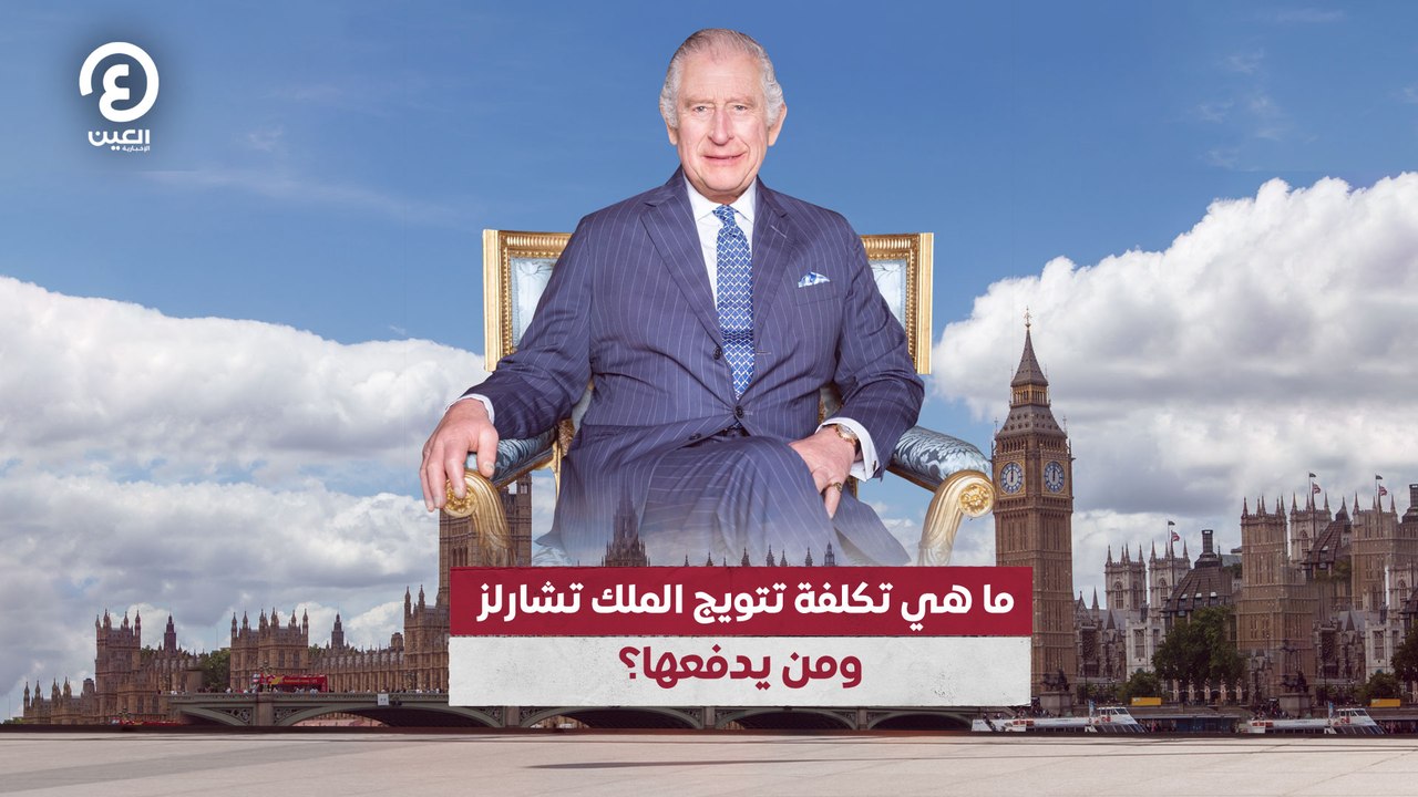 ما هي تكلفة تتويج الملك تشارلز ومن يدفعها؟