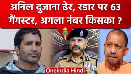 Anil Dujana Encounter: 66 में एक और कम 63 बाकी, अगला नंबर किसका | UP STF | Gangster | वनइंडिया हिंदी