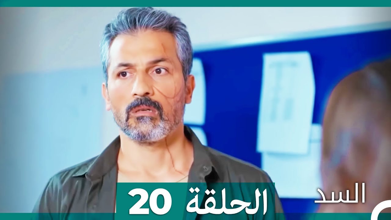 مسلسل السد الحلقة 20