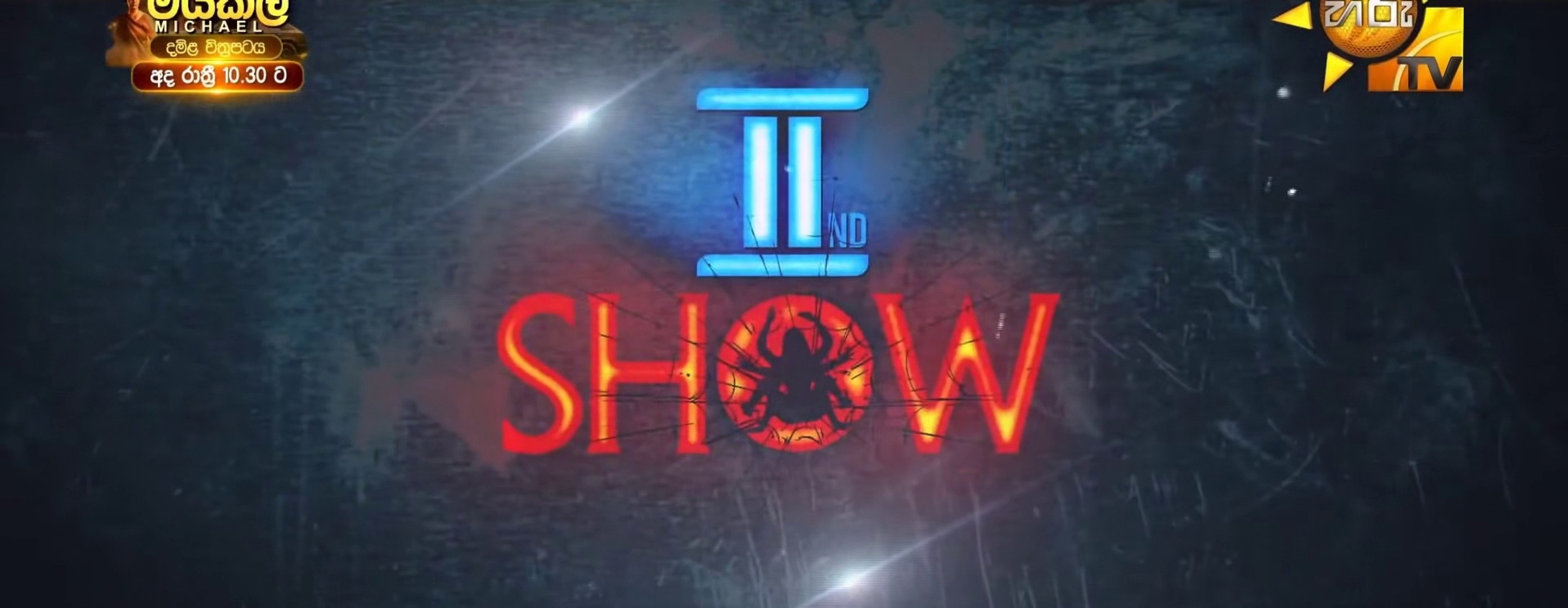 Second Show ( II nd Show - සෙකන්ඩ් ෂෝ ) 2022 HDTV 1080p 2Ch HEVC 10bit x265