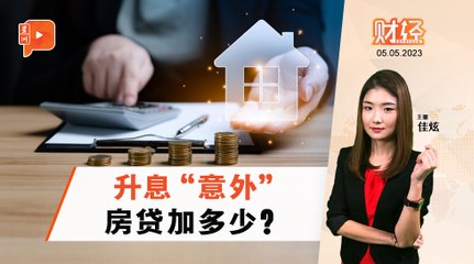 财经Espresso | 升息0.25% 房贷每月加不到100？