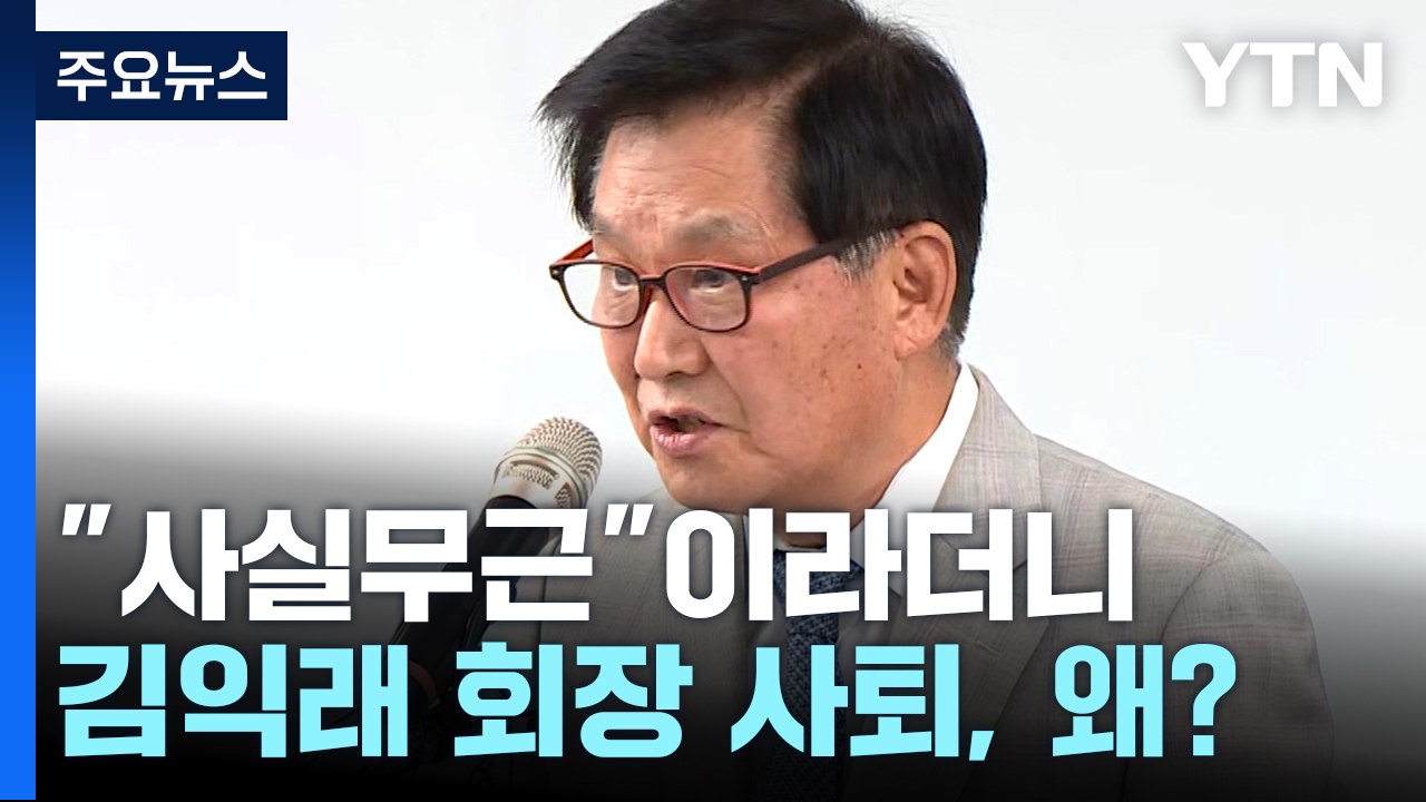 "사실무근"이라더니 김익래 전격 사퇴...배경은? / YTN