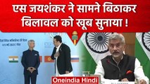 SCO में S Jaishankar ने Bilawal Bhutto सामने बैठाकर खूब सुनाया, China भी देखता रहा  | वनइंडिया हिंदी