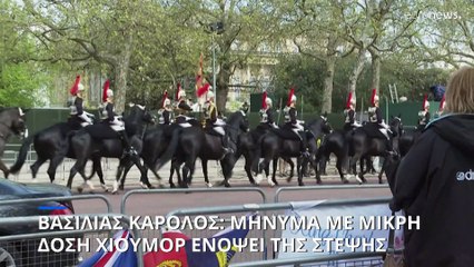 Please mind the gap: Με μικρή δόση χιούμορ το μήνυμα του Βασιλιά Καρόλου ενόψει της στέψης