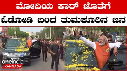 Tumkurನಲ್ಲಿ PM Modiಗೆ ಹೂ ಮಳೆಯ ಸ್ವಾಗತ: ರಸ್ತೆ ಬದಿ ನಿಂತು ಮೋದಿಗೆ ಜೈಕಾರ