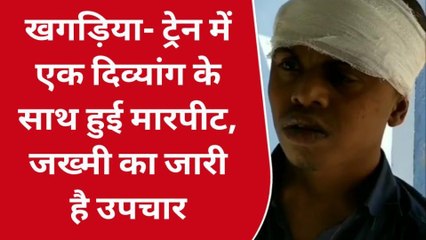 खगड़िया: ट्रेन में एक दिव्यांग के साथ हुई मारपीट, जख्मी का अस्पताल में उपचार जारी