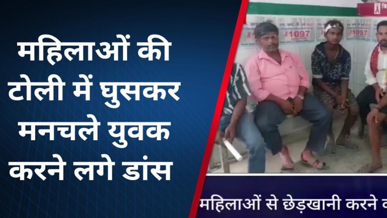 लखीसराय: महिलाओं से छेड़खानी का विरोध पड़ा महंगा, मनचले ने 3 लोगों को मारपीट कर किया जख्मी