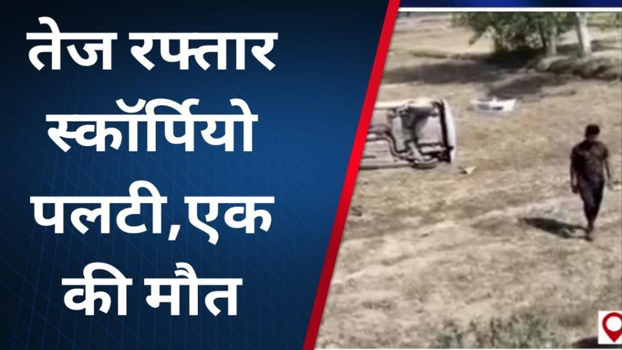 सीतामढ़ी: अनियंत्रित होकर पलटी तेज रफ्तार स्कॉर्पियो, 1 लोगों की हुई मौत 2 घायल