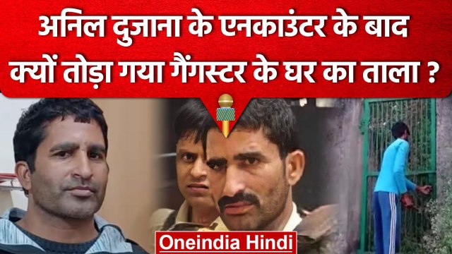 Anil Dujana Encounter : Dujana Village में सालों बाद क्यों खुला Anil के घर का Lock | वनइंडिया हिंदी