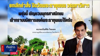 "ทนายอนันต์ชัย" บุกมหาพฤฒารามวรวิหาร ปราบมาเฟียคุมวัด | เนชั่นทันข่าวค่ำ | 5 พ.ค. 66 | PART 1
